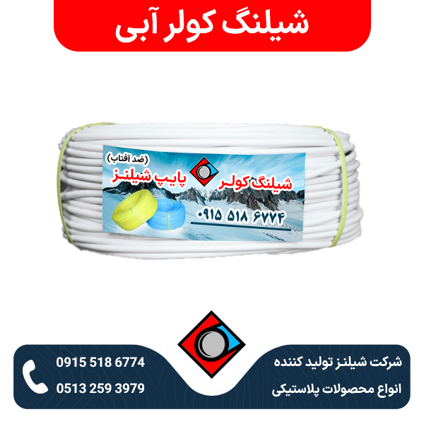 شیلنگ کولر آبی
