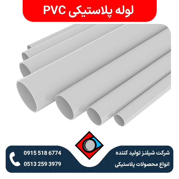 لوله پلاستیکی PVC
