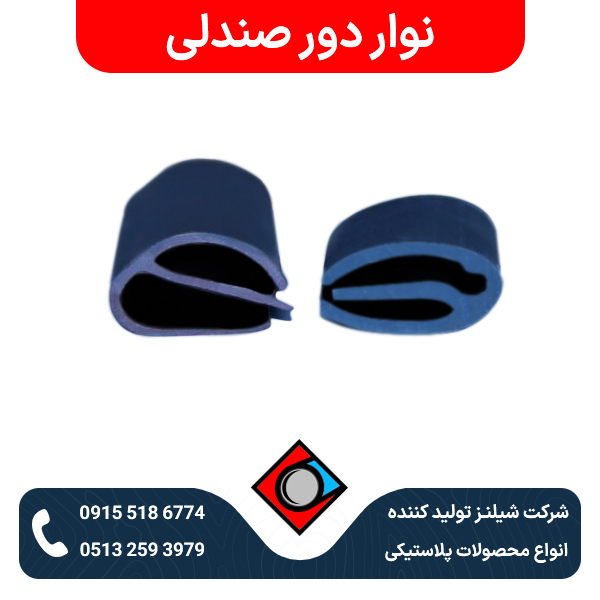 نوار دور صندلی