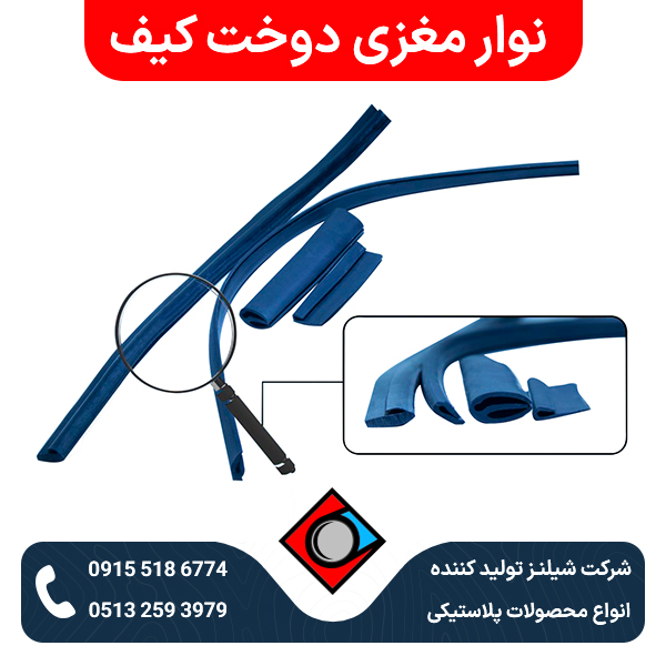 نوار مغزی دوخت کیف و چمدان