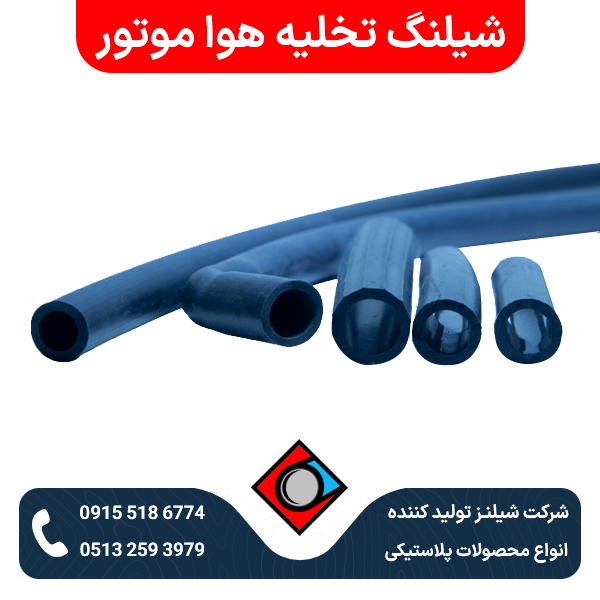 شیلنگ تخلیه هوا موتور
