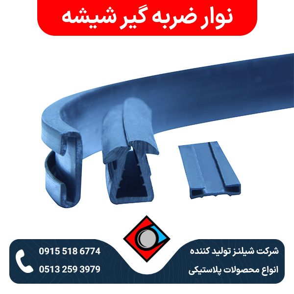 نوار ضربه گیر شیشه