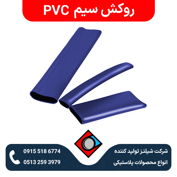 روکش سیم PVC