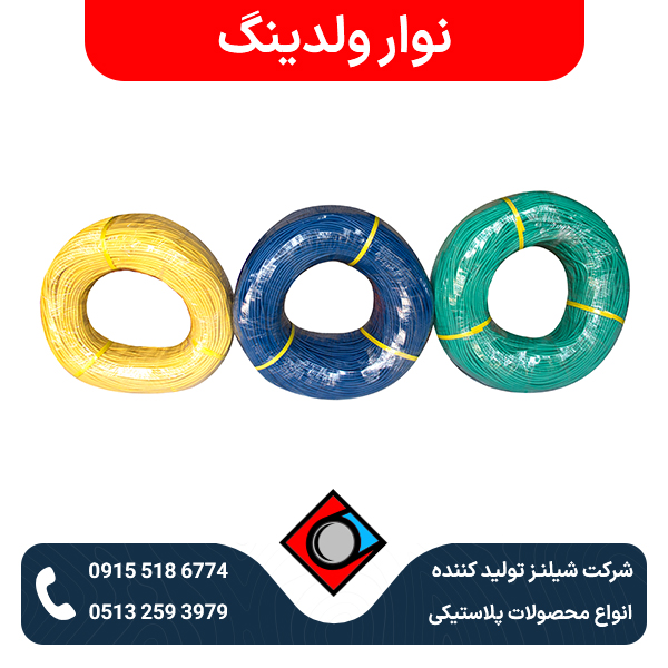 نوار ولدینگ