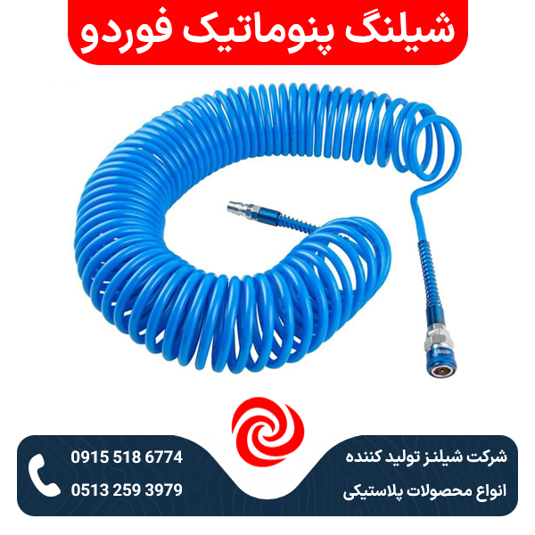 شیلنگ پنوماتیک فوردو